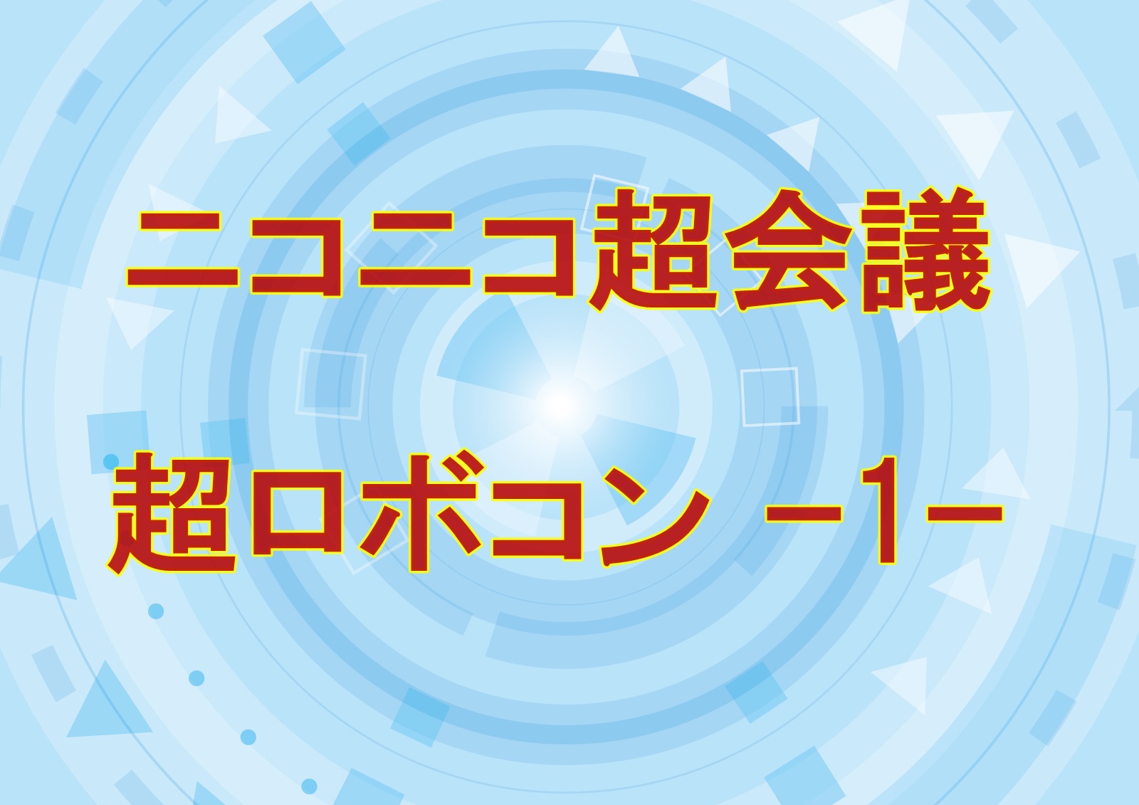 ニコニコ超会議 超ロボコンｰ1ｰ ゲスト 村上新悟さん 牛のさんぽみち